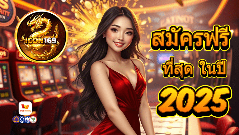 icon สมัครฟรี