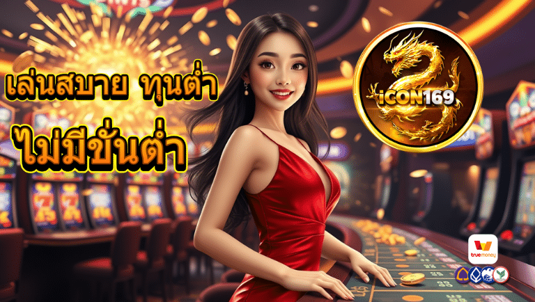 icon สล็อตไม่มีขั่นต่ำ